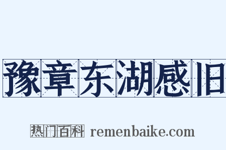 豫章东湖感旧是什么意思的图片
